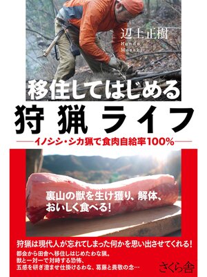 cover image of 移住してはじめる狩猟ライフ